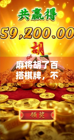 麻将胡了百搭棋牌，不只是娱乐，更是中国人的社交密码