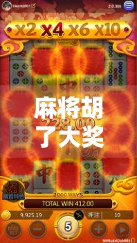 麻将胡了大奖截屏背后的故事，一张截图如何点燃千万人的赢钱梦？