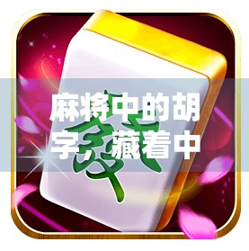 麻将中的胡字,藏着中国人的智慧与人生哲学 麻将中的胡字,藏着中国人的智慧与人生哲学