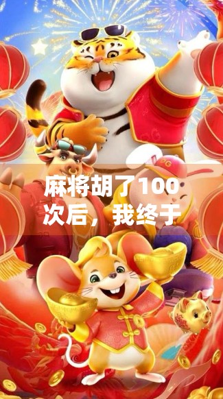 麻将胡了100次后，我终于明白了一个道理，人生不是靠运气，而是靠策略