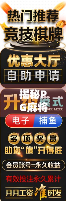 揭秘PG麻将胡了背后的真相,你以为的娱乐,可能正在悄悄掏空你的钱包! 揭秘PG麻将胡了背后的真相,你以为的娱乐,可能正在悄悄掏空你的钱包!