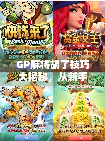 GP麻将胡了技巧大揭秘，从新手到高手的进阶之路，掌握这几点让你稳赢不输！