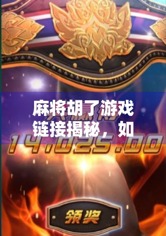 麻将胡了游戏链接揭秘，如何安全畅玩经典国粹，避开陷阱不踩雷！