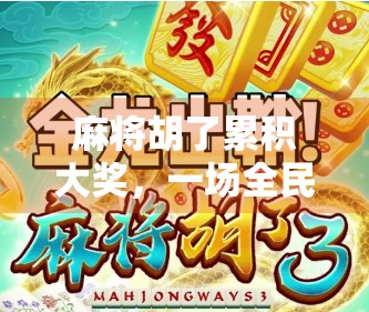 麻将胡了累积大奖，一场全民狂欢的数字娱乐风暴