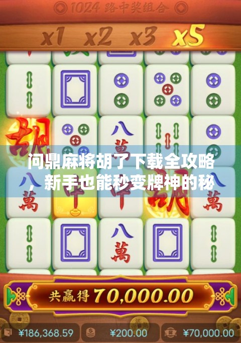 问鼎麻将胡了下载全攻略，新手也能秒变牌神的秘籍大公开！