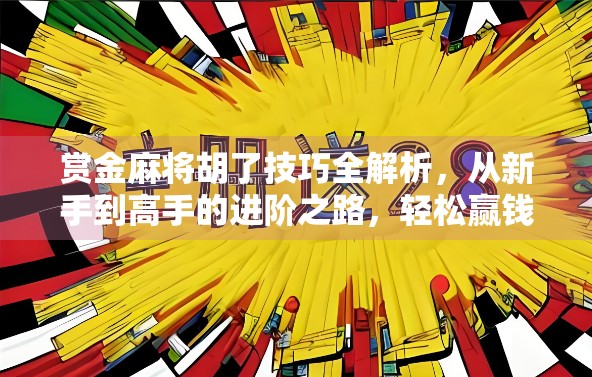 赏金麻将胡了技巧全解析，从新手到高手的进阶之路，轻松赢钱不翻车！