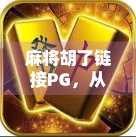 麻将胡了链接PG，从娱乐到成瘾，我们该如何理性对待指尖上的牌局？