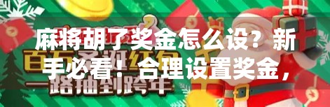 麻将胡了奖金怎么设?新手必看!合理设置奖金,让牌局更有趣不伤感情! 麻将胡了奖金怎么设?新手必看!合理设置奖金,让牌局更有趣不伤感情!