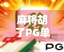 麻将胡了PG单机，为什么这款经典游戏在手机时代依然让人欲罢不能？
