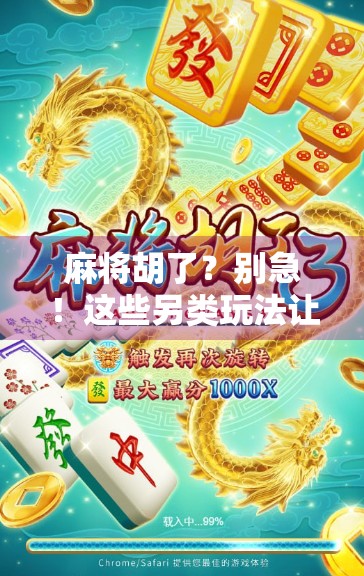 麻将胡了？别急！这些另类玩法让你从牌桌新手秒变策略大师！
