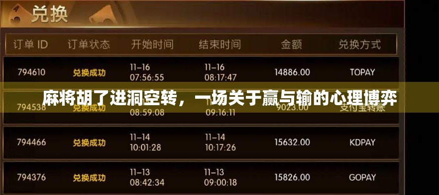 麻将胡了进洞空转,一场关于赢与输的心理博弈 麻将胡了进洞空转,一场关于赢与输的心理博弈