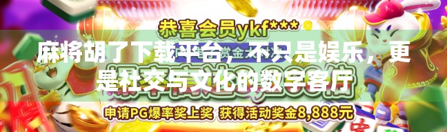 麻将胡了下载平台，不只是娱乐，更是社交与文化的数字客厅
