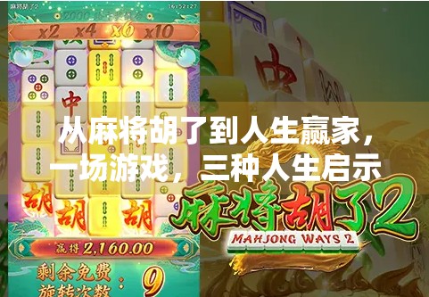 从麻将胡了到人生赢家，一场游戏，三种人生启示