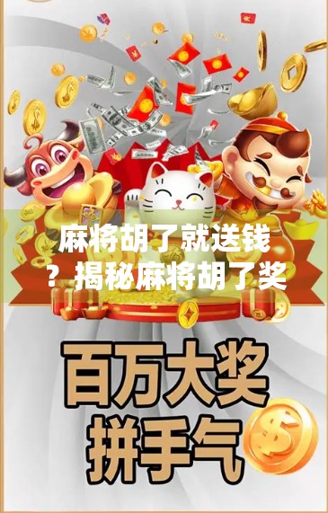 麻将胡了就送钱？揭秘麻将胡了奖励活动背后的套路与真相！