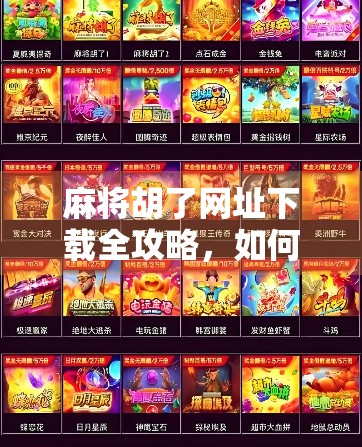 麻将胡了网址下载全攻略，如何安全畅玩线上麻将？别再被假平台坑了！