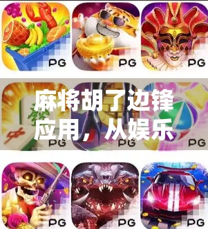 麻将胡了边锋应用，从娱乐到社交，一款国民级手游如何重塑玩家体验？