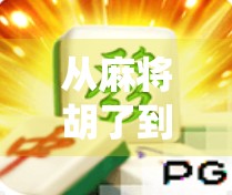 从麻将胡了到全民热潮，单机游戏如何让传统娱乐焕发新生？