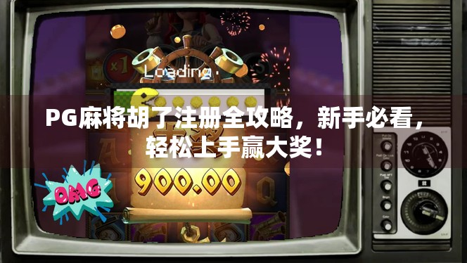 PG麻将胡了注册全攻略，新手必看，轻松上手赢大奖！