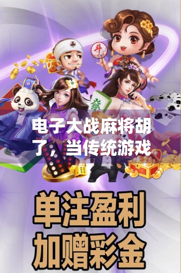 电子大战麻将胡了，当传统游戏遇上数字浪潮，谁在赢？