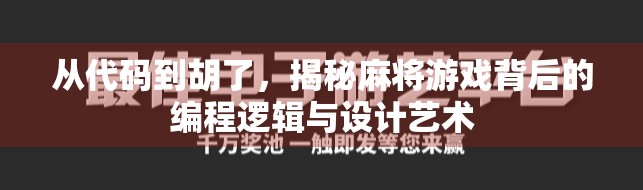 从代码到胡了，揭秘麻将游戏背后的编程逻辑与设计艺术