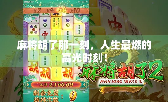麻将胡了那一刻，人生最燃的高光时刻！