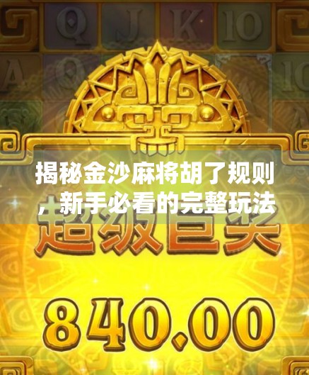 揭秘金沙麻将胡了规则，新手必看的完整玩法指南！