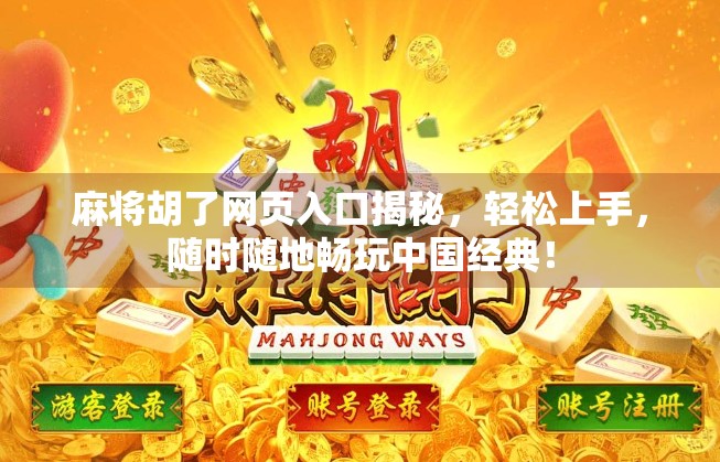 麻将胡了网页入口揭秘，轻松上手，随时随地畅玩中国经典！