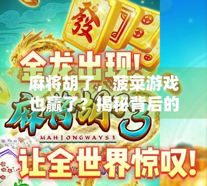 麻将胡了，菠菜游戏也赢了？揭秘背后的风险与真相！