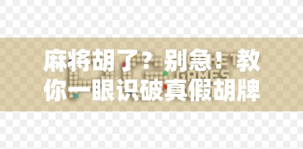 麻将胡了？别急！教你一眼识破真假胡牌，新手也能秒变老手！