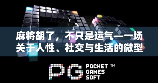 麻将胡了，不只是运气—一场关于人性、社交与生活的微型实验