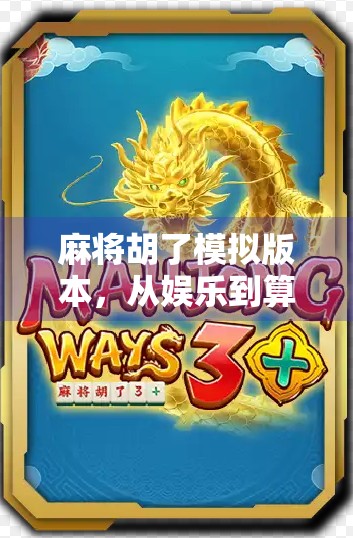 麻将胡了模拟版本，从娱乐到算法的奇妙旅程