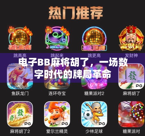 电子BB麻将胡了，一场数字时代的牌局革命