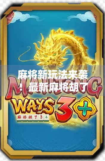 麻将新玩法来袭！最新麻将胡了下载引爆社交圈，这游戏到底有多上头？