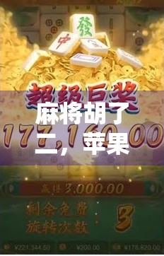 麻将胡了二，苹果却卡住了？一场关于科技与传统的趣味碰撞