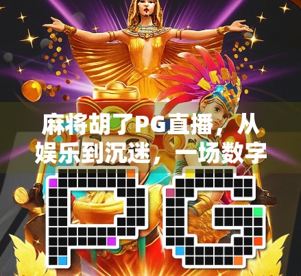 麻将胡了PG直播，从娱乐到沉迷，一场数字时代的牌局风暴