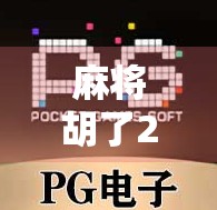 麻将胡了2规则全解析，新手必看，老手也该重温的玩法指南！