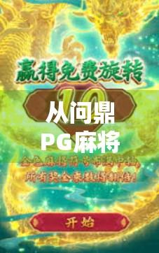 从问鼎PG麻将胡了看当代年轻人的娱乐哲学，在虚拟牌局中寻找真实快乐