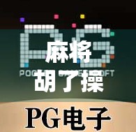 麻将胡了操作技巧，从菜鸟到高手，这7个关键细节你必须掌握！