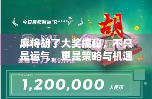 麻将胡了大奖揭秘，不只是运气，更是策略与机遇的完美结合！