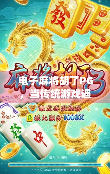 电子麻将胡了PG，当传统游戏遇上数字浪潮，我们到底在玩什么？