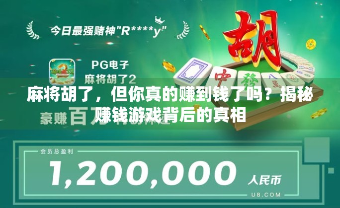 麻将胡了，但你真的赚到钱了吗？揭秘赚钱游戏背后的真相