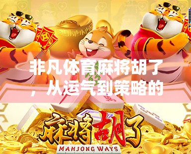 非凡体育麻将胡了，从运气到策略的升级之路，你真的懂麻将吗？