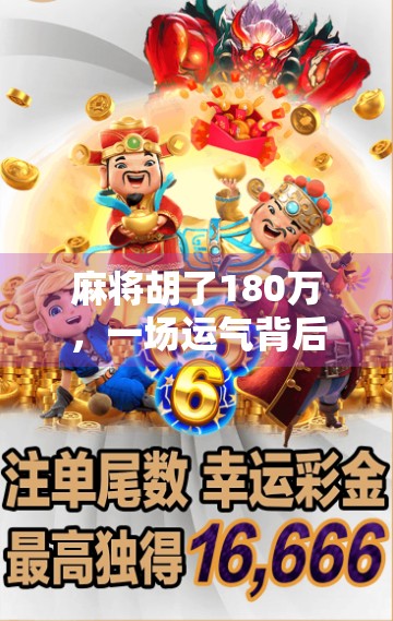 麻将胡了180万，一场运气背后的财富密码，普通人如何借势逆袭？