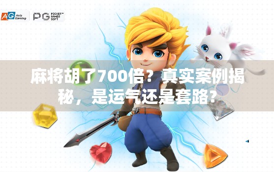 麻将胡了700倍？真实案例揭秘，是运气还是套路？