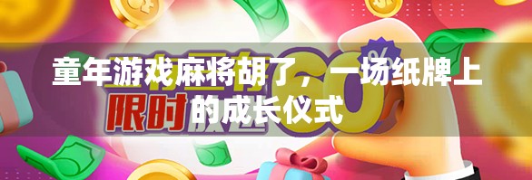 童年游戏麻将胡了，一场纸牌上的成长仪式