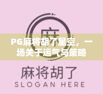 PG麻将胡了星空,一场关于运气与策略的数字游戏狂欢