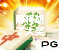 麻将胡了大奖视频爆火背后，娱乐与现实的博弈，我们到底在追逐什么？