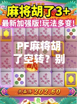 PF麻将胡了空转？别急，这可能是你最不该忽略的隐藏技能！