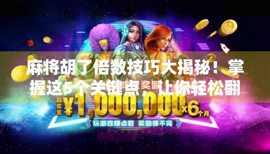 麻将胡了倍数技巧大揭秘！掌握这5个关键点，让你轻松翻倍赢钱！