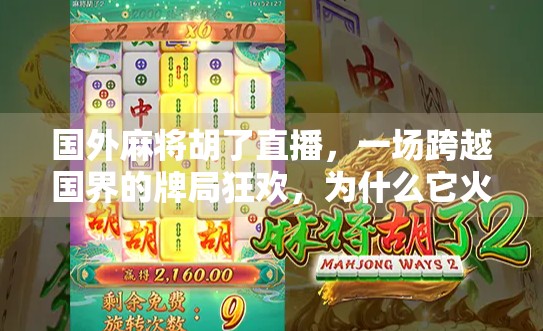国外麻将胡了直播，一场跨越国界的牌局狂欢，为什么它火遍全球？